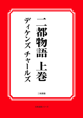 二都物語　01 上巻 の画像